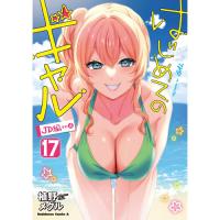 ・はじめてのギャル 第17巻