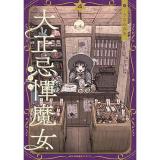 大正忌憚魔女 第4巻