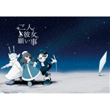 二人と彼女の願い事