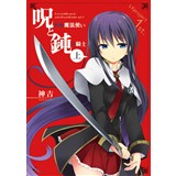 呪われ魔法使いと鈍ら騎士・上
