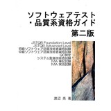 ソフトウェアテスト・品質系資格ガイド 第二版