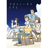 すばらしい日々 下