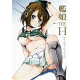 艦娘 THE H