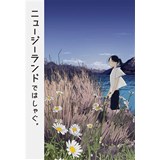 ニュージーランドではしゃぐ。