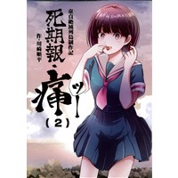 死期報・痛(ツー)