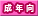 成年向