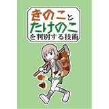 きのことたけのこを判別する技術