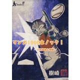 マンガ千本ノック!〜創作奥義心得帳〜