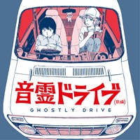 音霊ドライブ 前編