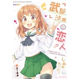 武部沙織の恋人しみゅれーたー