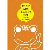 おうちで簡単エスニック料理【ごはん編】