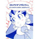 ロックマンダッシュヨンコマアンソロジーババチョップ