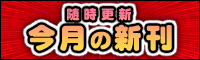 今月の新刊